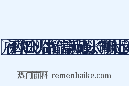 府尹欧阳公以临书智信篇为贶谨以长句酬谢近义词是什么意思的图片